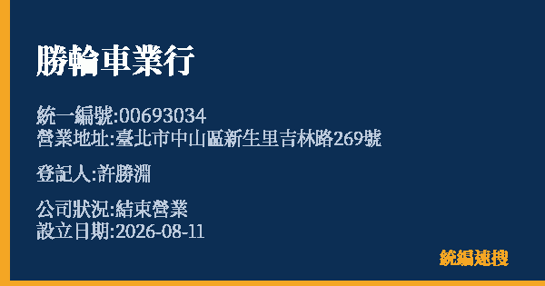 勝輪車業行的照片-統編 00693034 公司登記資料與營業項目詳細圖表