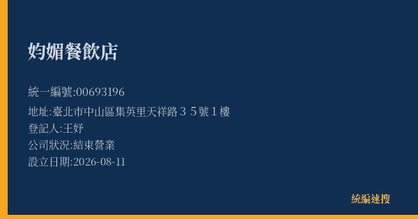 㚬媚餐飲店的照片-統編 00693196(臺北市) 公司登記資料與營業項目詳細圖表