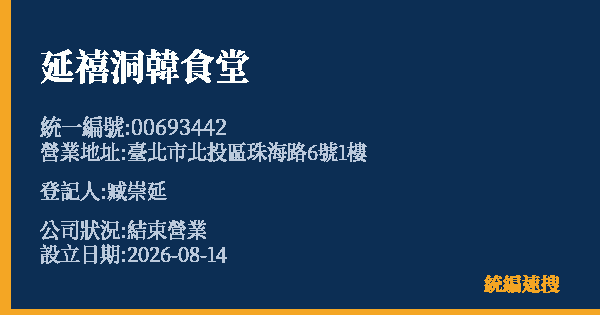 延禧洞韓食堂的照片-統編 00693442 公司登記資料與營業項目詳細圖表
