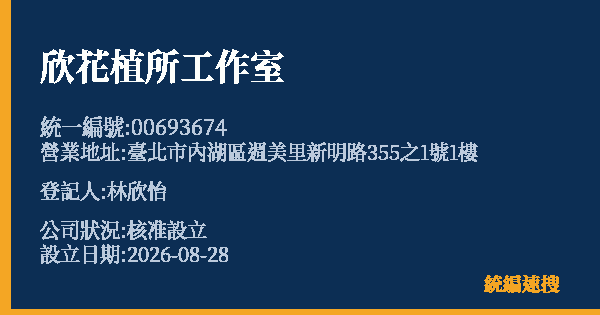 欣花植所工作室的照片-統編 00693674 公司登記資料與營業項目詳細圖表