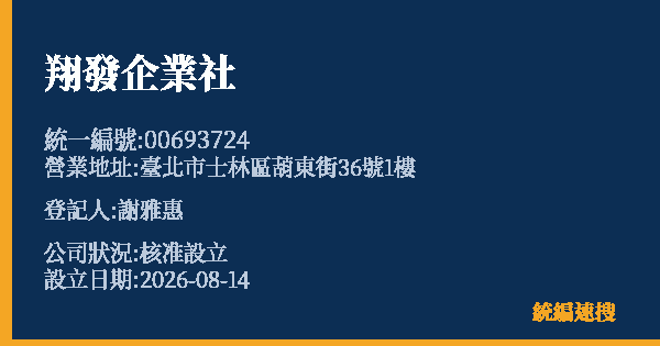 翔發企業社的照片-統編 00693724(臺北市) 公司登記資料與營業項目詳細圖表
