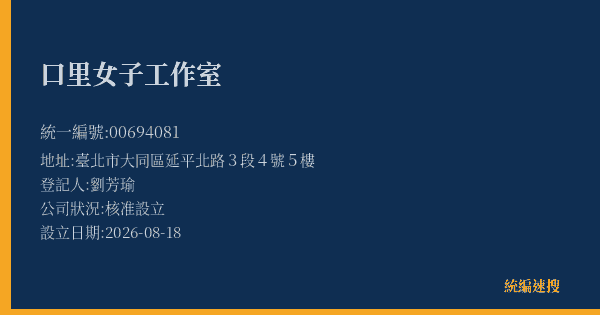 口里女子工作室的照片-統編 00694081(臺北市) 公司登記資料與營業項目詳細圖表