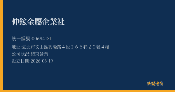 伸鋐金屬企業社的照片-統編 00694131(臺北市) 公司登記資料與營業項目詳細圖表