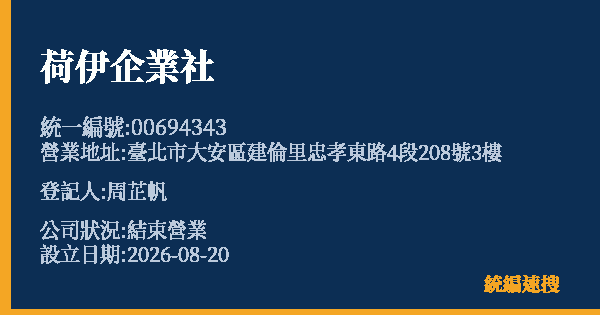 荷伊企業社的照片-統編 00694343 公司登記資料與營業項目詳細圖表