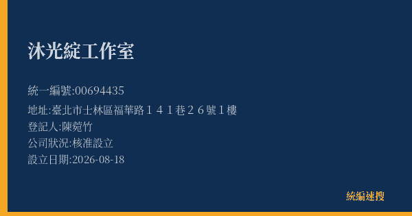 沐光綻工作室的照片-統編 00694435(臺北市) 公司登記資料與營業項目詳細圖表
