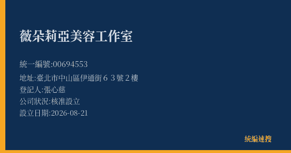 薇朵莉亞美容工作室的照片-統編 00694553(臺北市) 公司登記資料與營業項目詳細圖表
