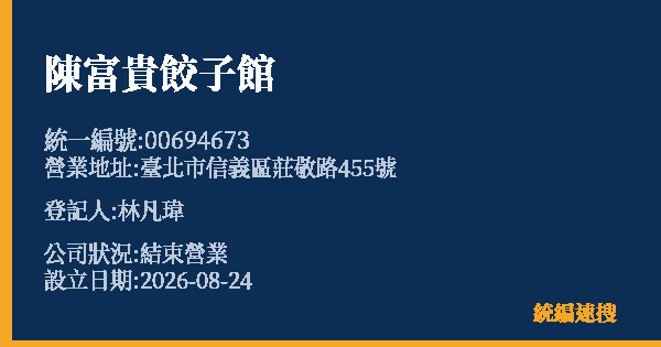 陳富貴餃子館的照片-統編 00694673 公司登記資料與營業項目詳細圖表