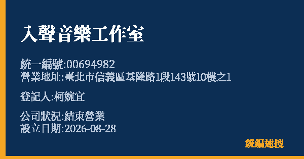 入聲音樂工作室的照片-統編 00694982 公司登記資料與營業項目詳細圖表