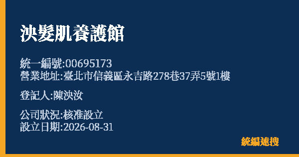泱髮肌養護館的照片-統編 00695173(臺北市) 公司登記資料與營業項目詳細圖表