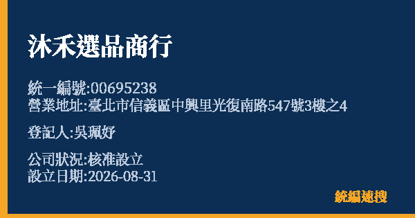 沐禾選品商行的照片-統編 00695238(臺北市) 公司登記資料與營業項目詳細圖表