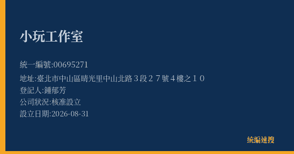 小玩工作室的照片-統編 00695271(臺北市) 公司登記資料與營業項目詳細圖表