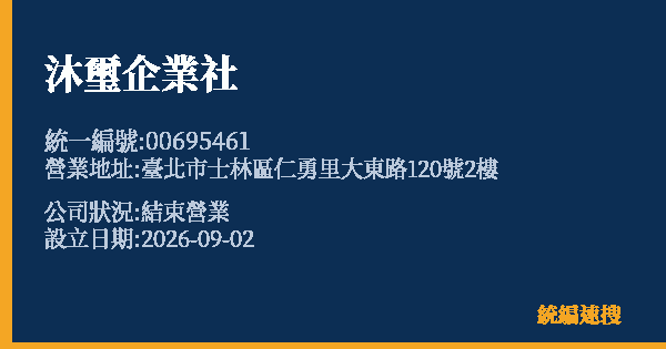 沐璽企業社的照片-統編 00695461(臺北市) 公司登記資料與營業項目詳細圖表