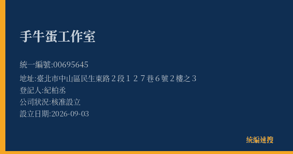 手牛蛋工作室的照片-統編 00695645(臺北市) 公司登記資料與營業項目詳細圖表
