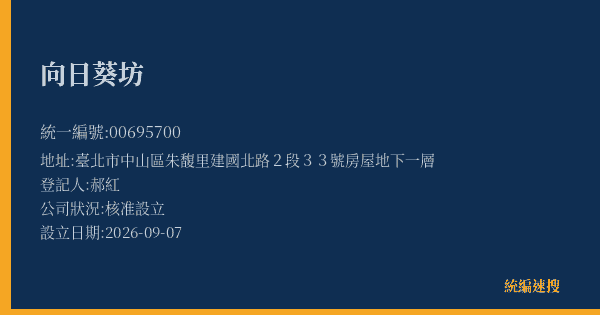向日葵坊的照片-統編 00695700(臺北市) 公司登記資料與營業項目詳細圖表