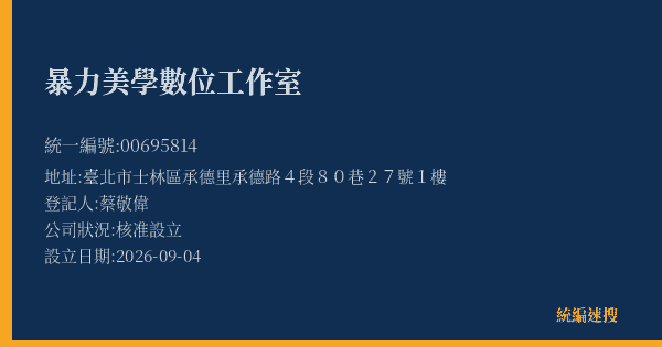 暴力美學數位工作室的照片-統編 00695814(臺北市) 公司登記資料與營業項目詳細圖表