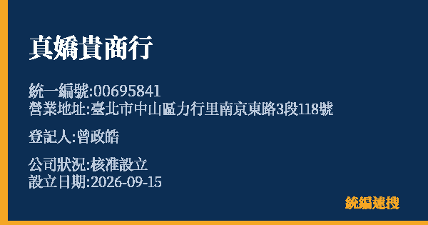 真嬌貴商行的照片-統編 00695841(臺北市) 公司登記資料與營業項目詳細圖表