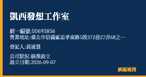 凱西發想工作室的照片-統編 00695856(臺北市) 公司登記資料與營業項目詳細圖表