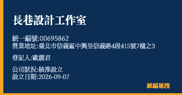 長巷設計工作室的照片-統編 00695862(臺北市) 公司登記資料與營業項目詳細圖表