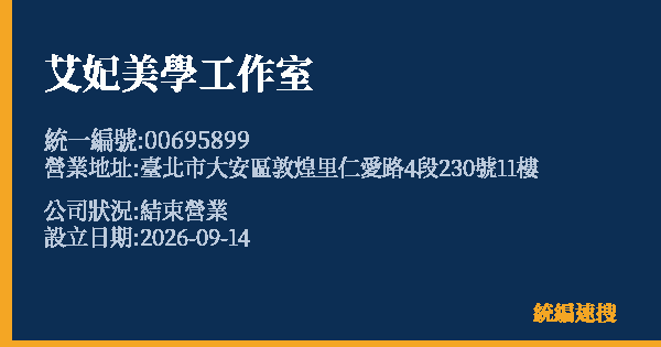 艾妃美學工作室的照片-統編 00695899(臺北市) 公司登記資料與營業項目詳細圖表
