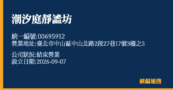 潮汐庭靜謐坊的照片-統編 00695912(臺北市) 公司登記資料與營業項目詳細圖表