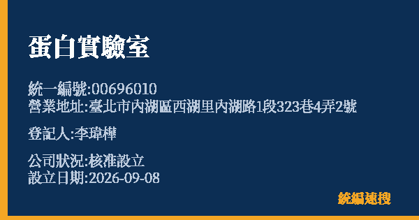 蛋白實驗室的照片-統編 00696010(臺北市) 公司登記資料與營業項目詳細圖表