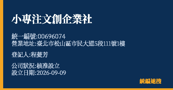 小專注文創企業社的照片-統編 00696074(臺北市) 公司登記資料與營業項目詳細圖表
