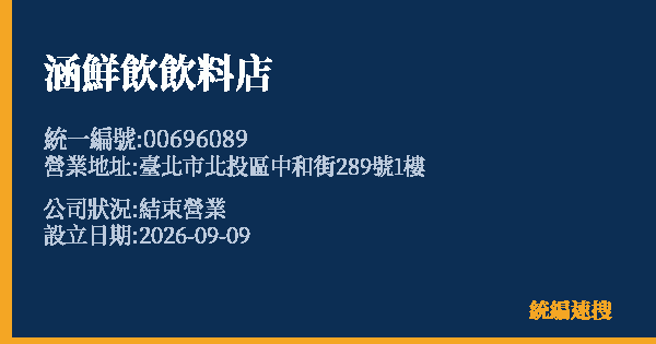 涵鮮飲飲料店的照片-統編 00696089(臺北市) 公司登記資料與營業項目詳細圖表