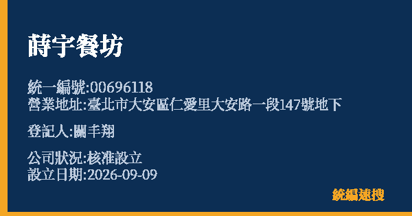 蒔宇餐坊的照片-統編 00696118(臺北市) 公司登記資料與營業項目詳細圖表