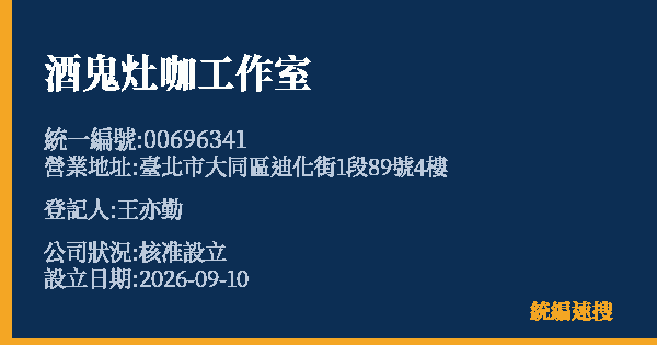 酒鬼灶咖工作室的照片-統編 00696341(臺北市) 公司登記資料與營業項目詳細圖表