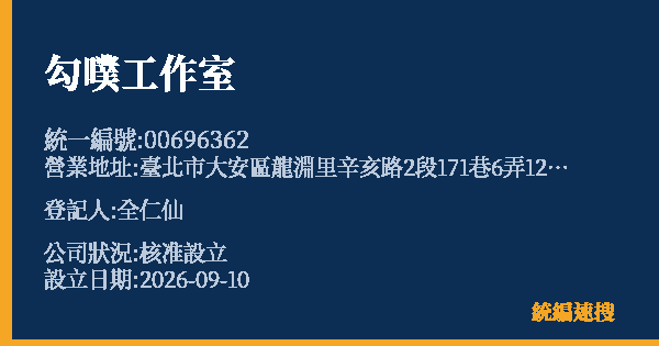 勾噗工作室的照片-統編 00696362(臺北市) 公司登記資料與營業項目詳細圖表