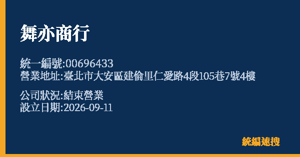 舞亦商行的照片-統編 00696433(臺北市) 公司登記資料與營業項目詳細圖表