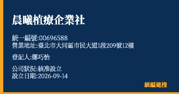 晨曦植療企業社的照片-統編 00696588(臺北市) 公司登記資料與營業項目詳細圖表