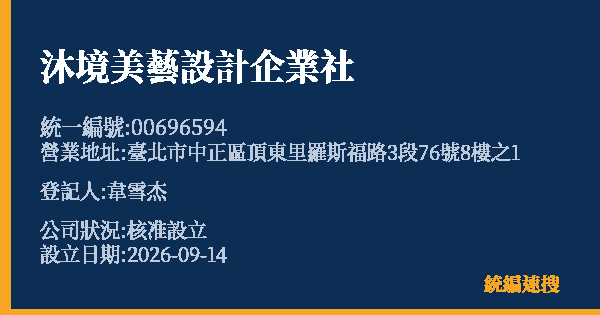 沐境美藝設計企業社的照片-統編 00696594(臺北市) 公司登記資料與營業項目詳細圖表
