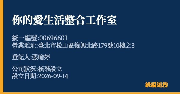 你的愛生活整合工作室的照片-統編 00696601(臺北市) 公司登記資料與營業項目詳細圖表