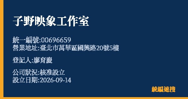 子野映象工作室的照片-統編 00696659(臺北市) 公司登記資料與營業項目詳細圖表