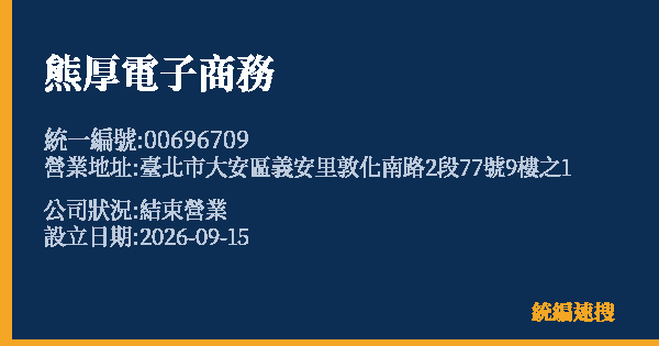熊厚電子商務的照片-統編 00696709(臺北市) 公司登記資料與營業項目詳細圖表