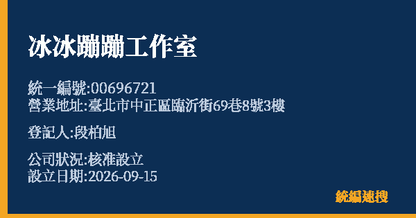 冰冰蹦蹦工作室的照片-統編 00696721(臺北市) 公司登記資料與營業項目詳細圖表