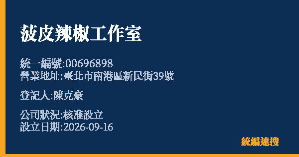 菠皮辣椒工作室的照片-統編 00696898(臺北市) 公司登記資料與營業項目詳細圖表
