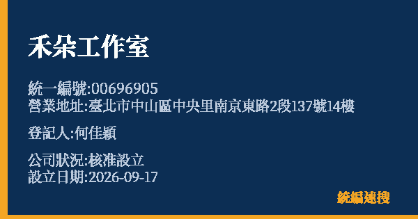 禾朵工作室的照片-統編 00696905(臺北市) 公司登記資料與營業項目詳細圖表
