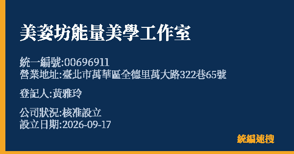 美姿坊能量美學工作室的照片-統編 00696911(臺北市) 公司登記資料與營業項目詳細圖表