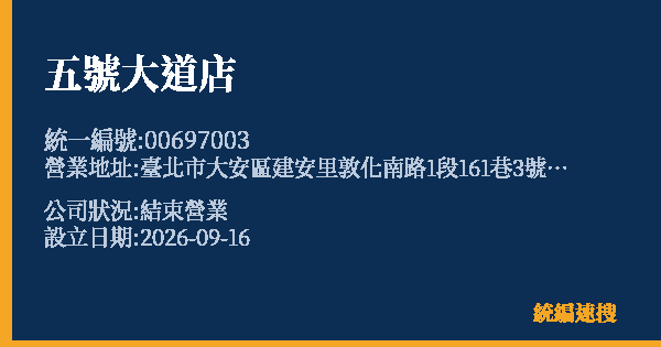五號大道店的照片-統編 00697003(臺北市) 公司登記資料與營業項目詳細圖表