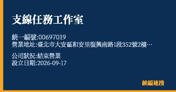 支線任務工作室的照片-統編 00697019(臺北市) 公司登記資料與營業項目詳細圖表