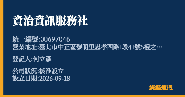 資治資訊服務社的照片-統編 00697046(臺北市) 公司登記資料與營業項目詳細圖表