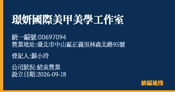 璟妍國際美甲美學工作室的照片-統編 00697094 公司登記資料與營業項目詳細圖表