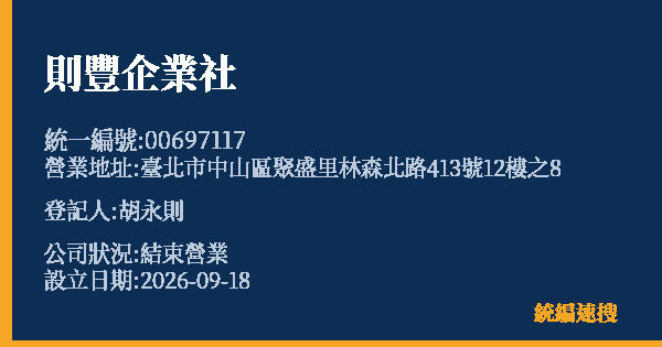 則豐企業社的照片-統編 00697117(臺北市) 公司登記資料與營業項目詳細圖表