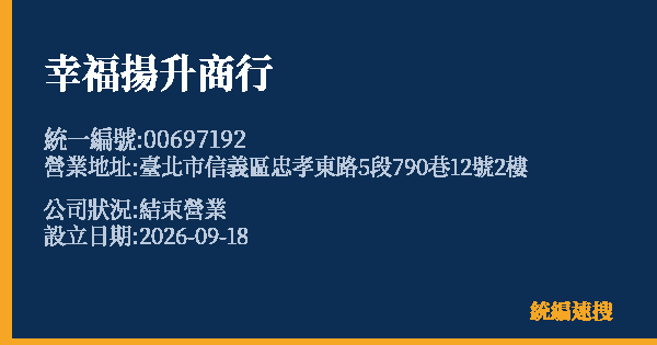 幸福揚升商行的照片-統編 00697192(臺北市) 公司登記資料與營業項目詳細圖表