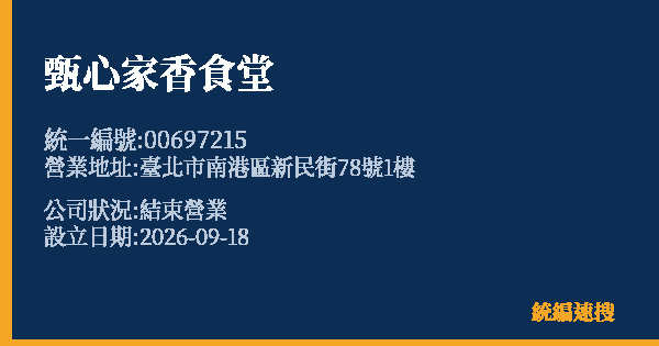 甄心家香食堂的照片-統編 00697215(臺北市) 公司登記資料與營業項目詳細圖表