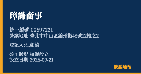璋謙商事的照片-統編 00697221(臺北市) 公司登記資料與營業項目詳細圖表
