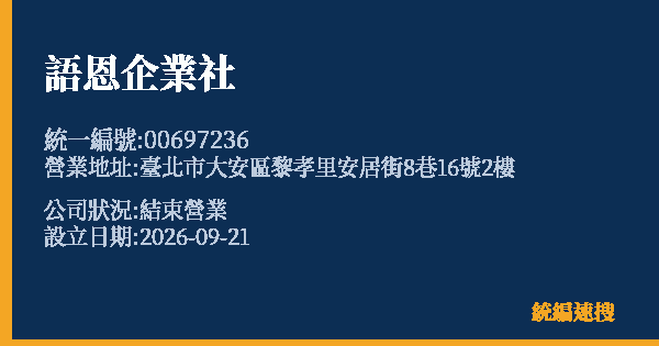 語恩企業社的照片-統編 00697236(臺北市) 公司登記資料與營業項目詳細圖表