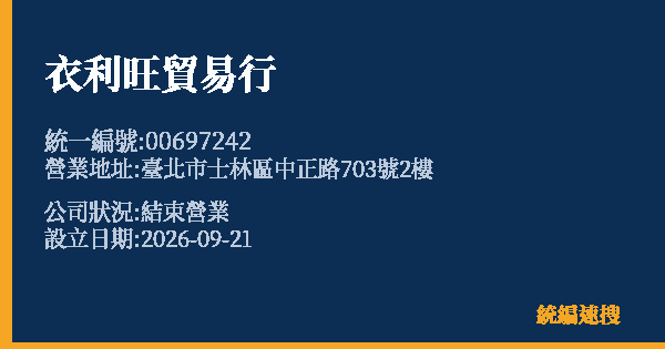 衣利旺貿易行的照片-統編 00697242(臺北市) 公司登記資料與營業項目詳細圖表